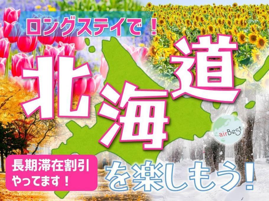 New Open☆中心エリアへ好アクセス　格安＆美室で快適空間　サービスアパ―トメントsapporo南8条a5 Leilighet Eksteriør bilde